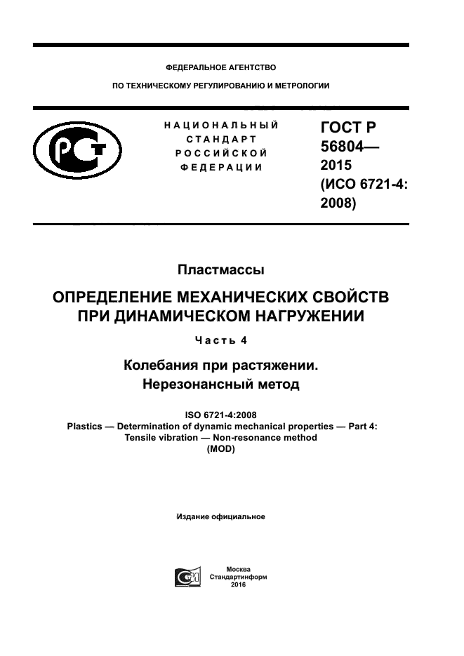 ГОСТ Р 56804-2015