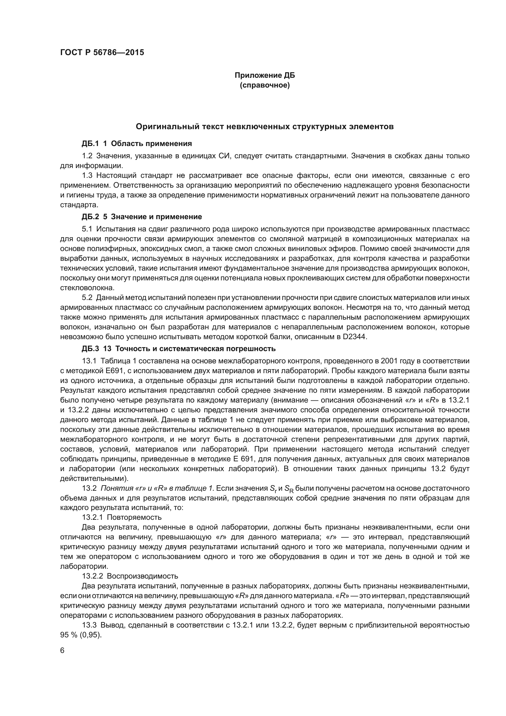 ГОСТ Р 56786-2015