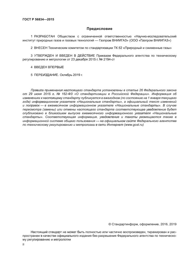 ГОСТ Р 56834-2015