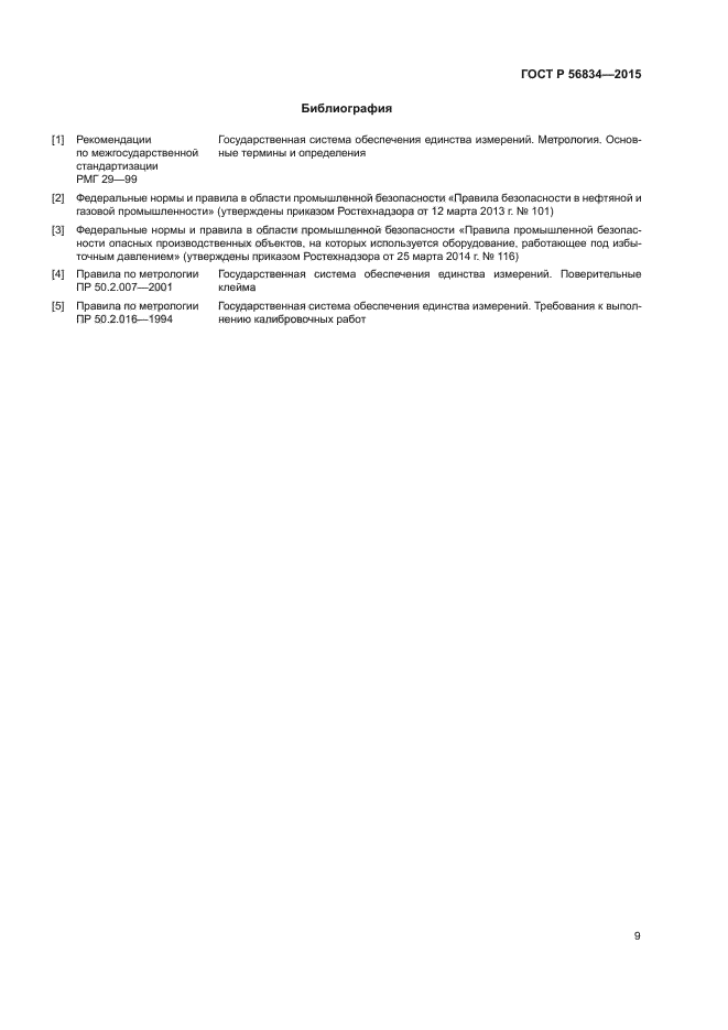 ГОСТ Р 56834-2015