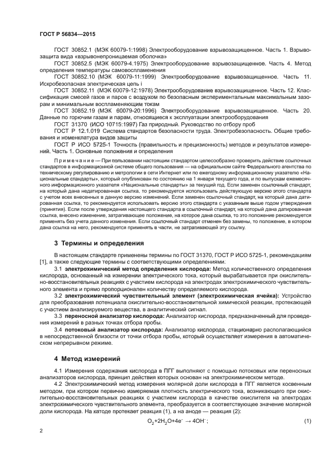 ГОСТ Р 56834-2015