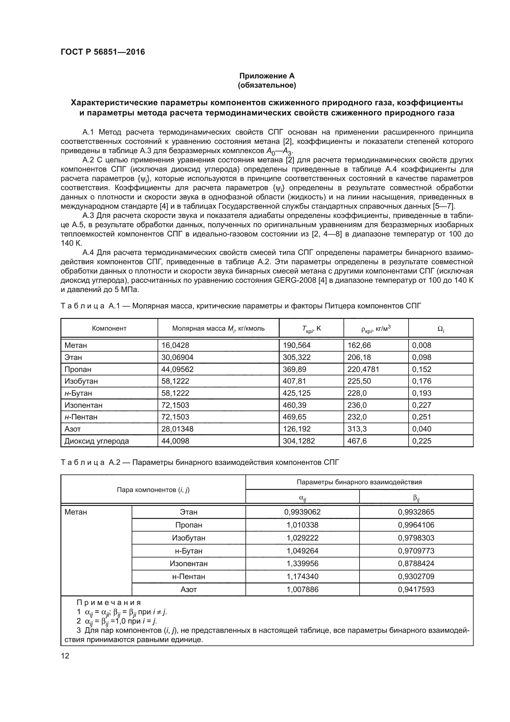 ГОСТ Р 56851-2016