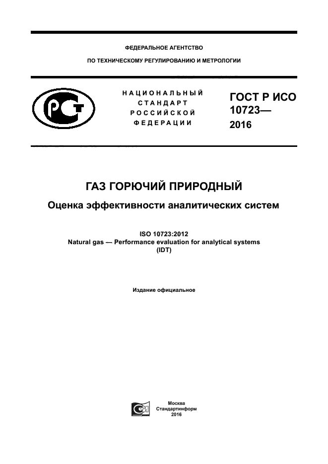 ГОСТ Р ИСО 10723-2016