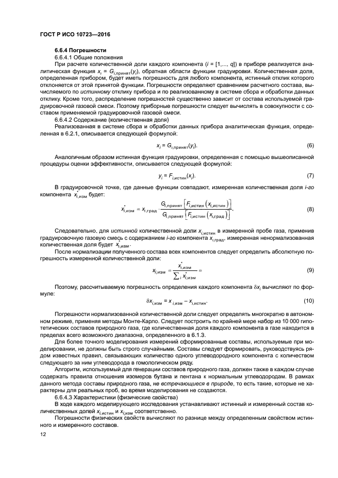 ГОСТ Р ИСО 10723-2016