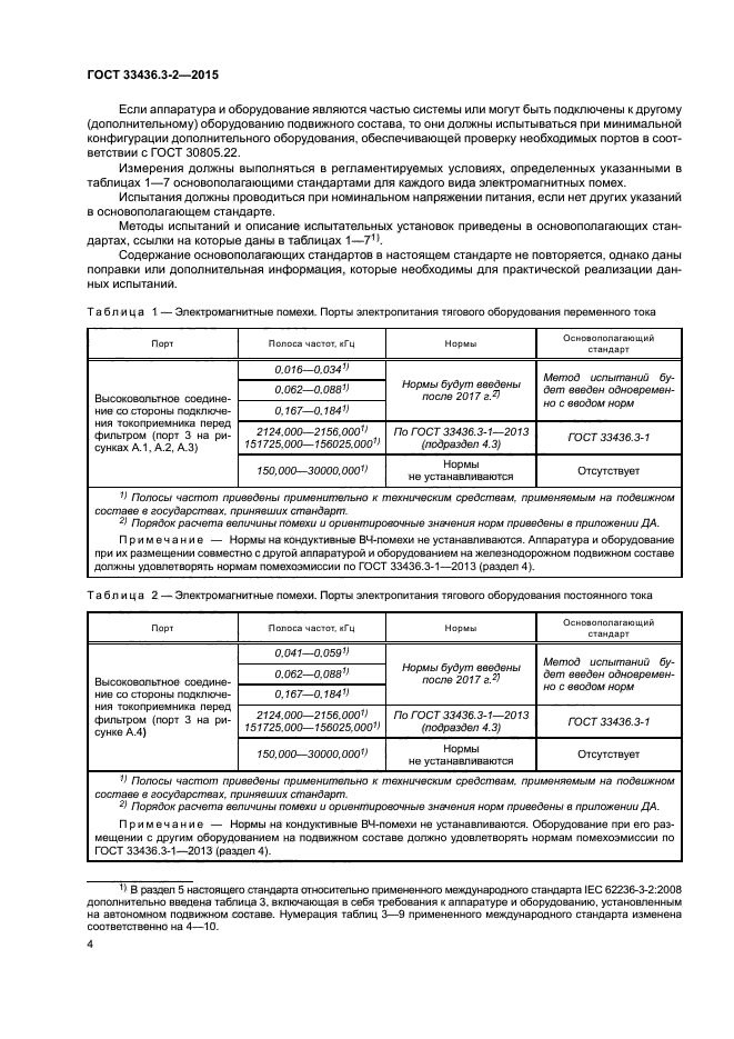 ГОСТ 33436.3-2-2015