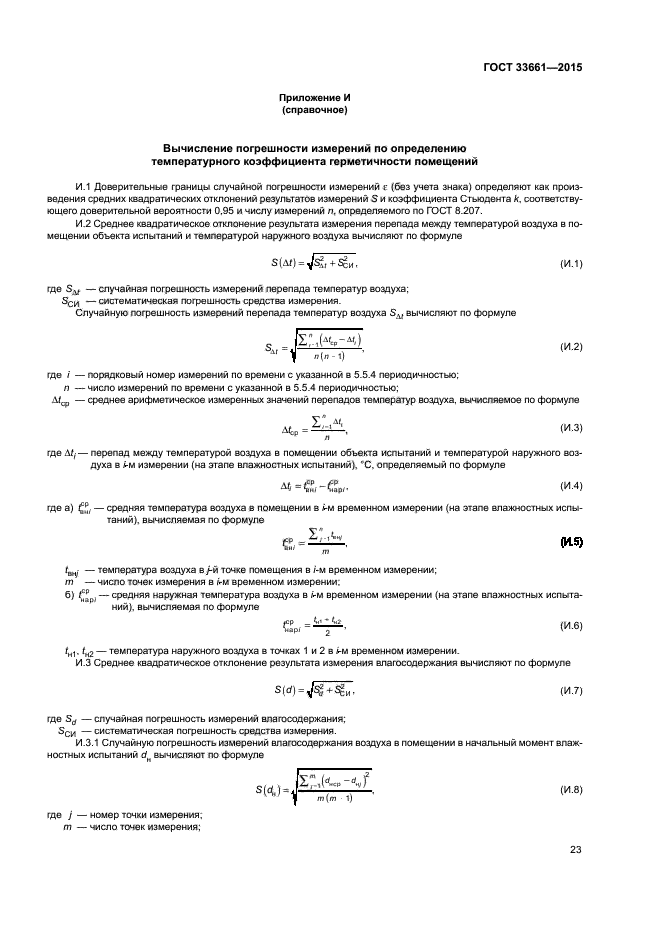 ГОСТ 33661-2015