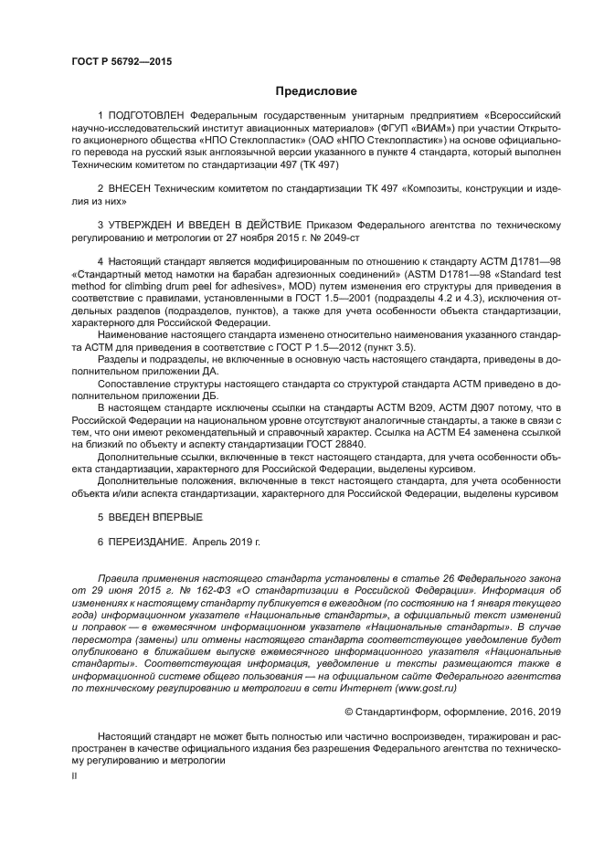 ГОСТ Р 56792-2015
