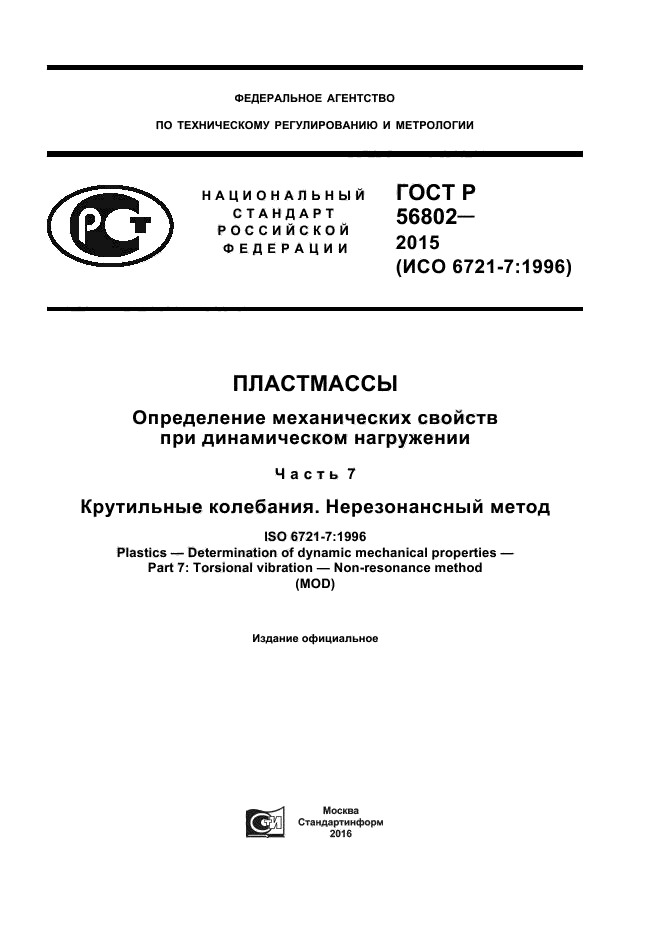 ГОСТ Р 56802-2015