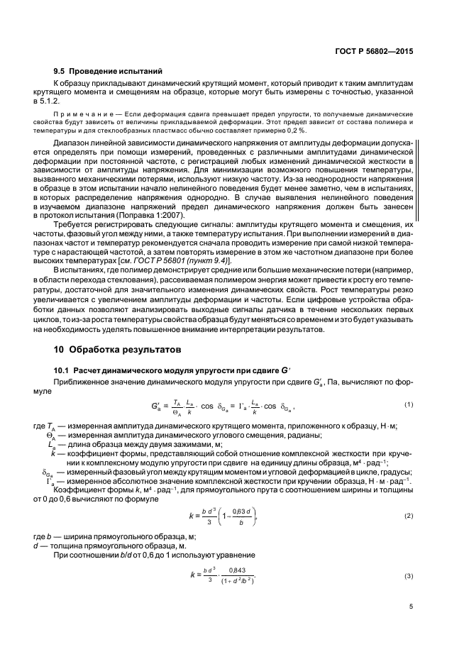 ГОСТ Р 56802-2015