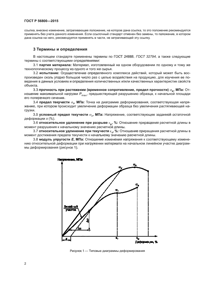 ГОСТ Р 56800-2015