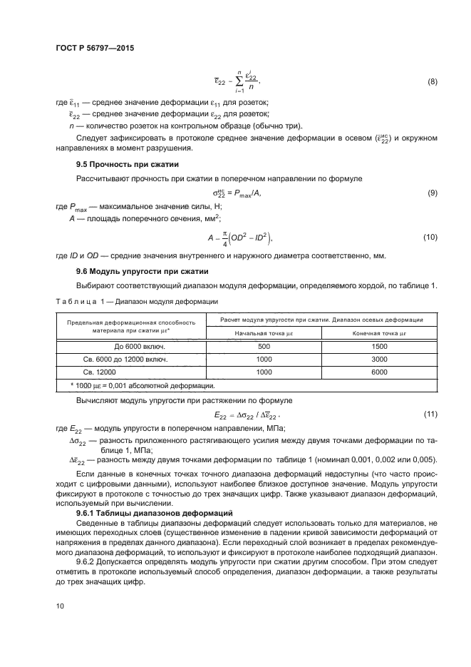 ГОСТ Р 56797-2015