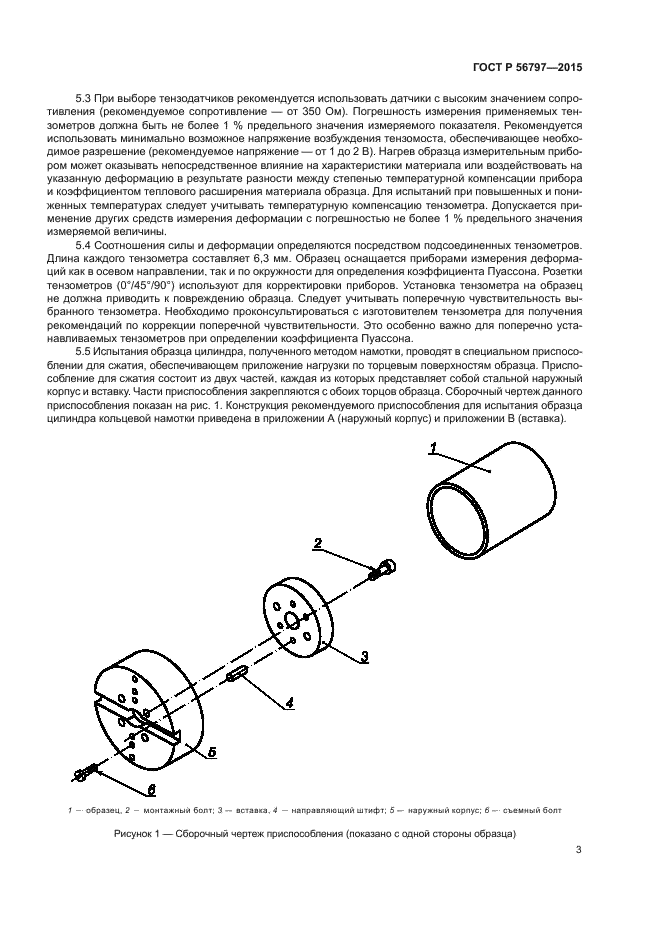 ГОСТ Р 56797-2015