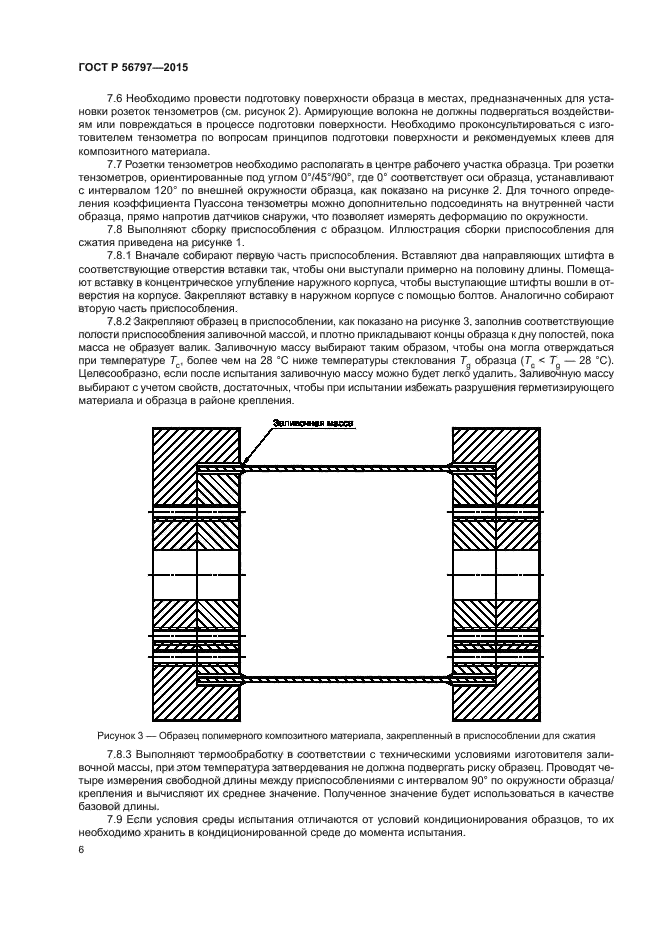 ГОСТ Р 56797-2015