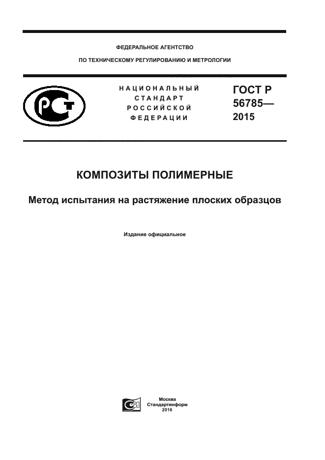 ГОСТ Р 56785-2015