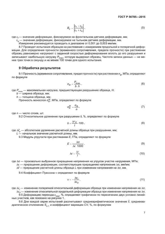 ГОСТ Р 56785-2015