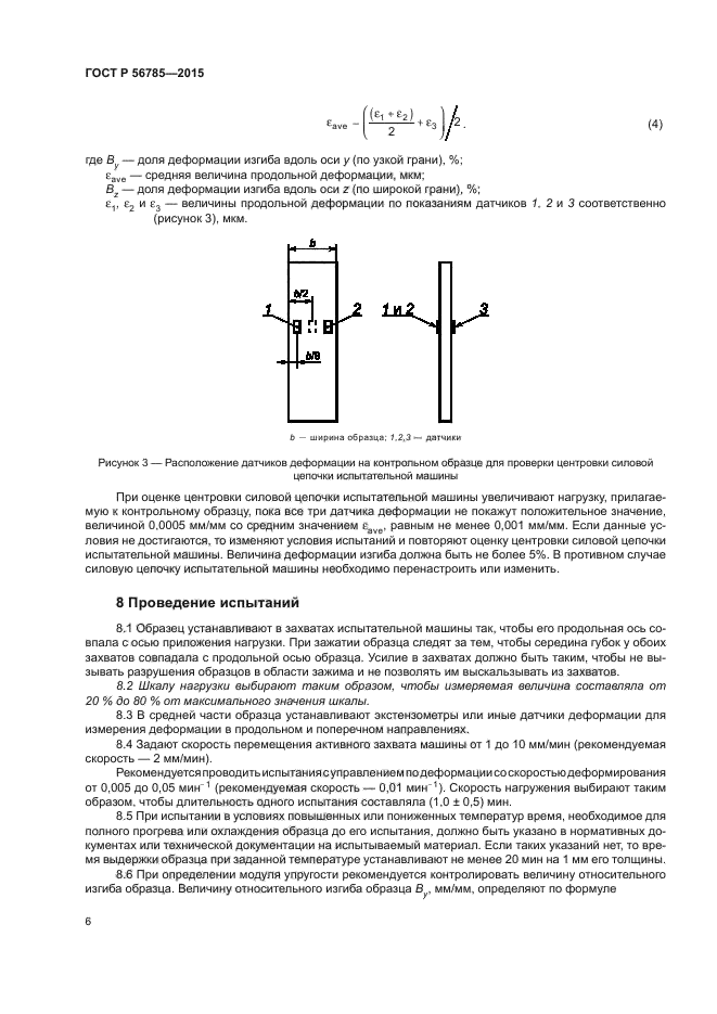 ГОСТ Р 56785-2015