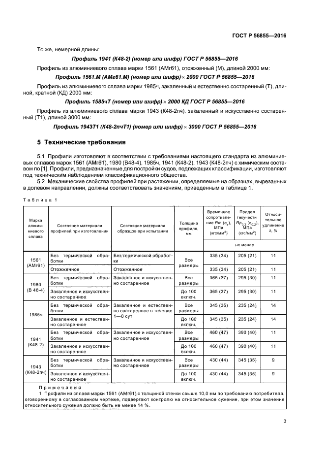 ГОСТ Р 56855-2016