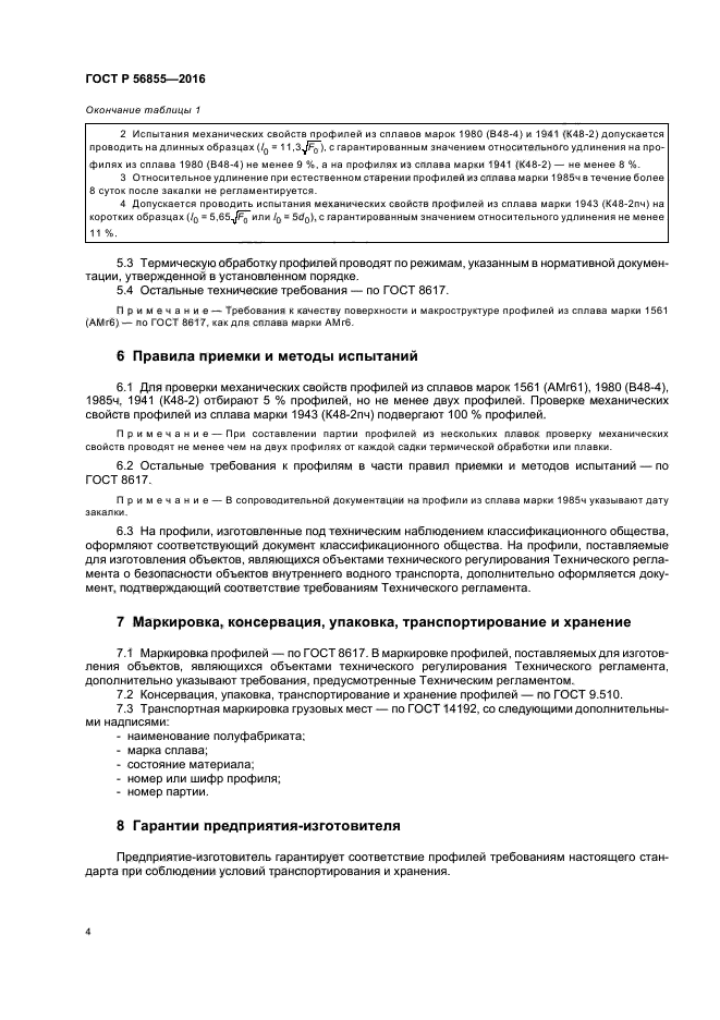 ГОСТ Р 56855-2016