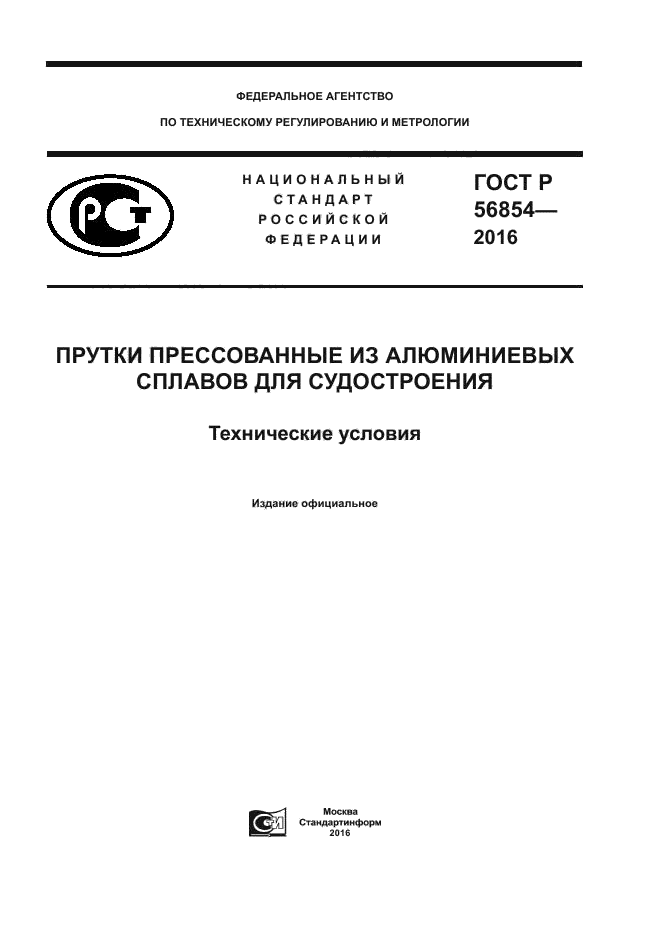 ГОСТ Р 56854-2016