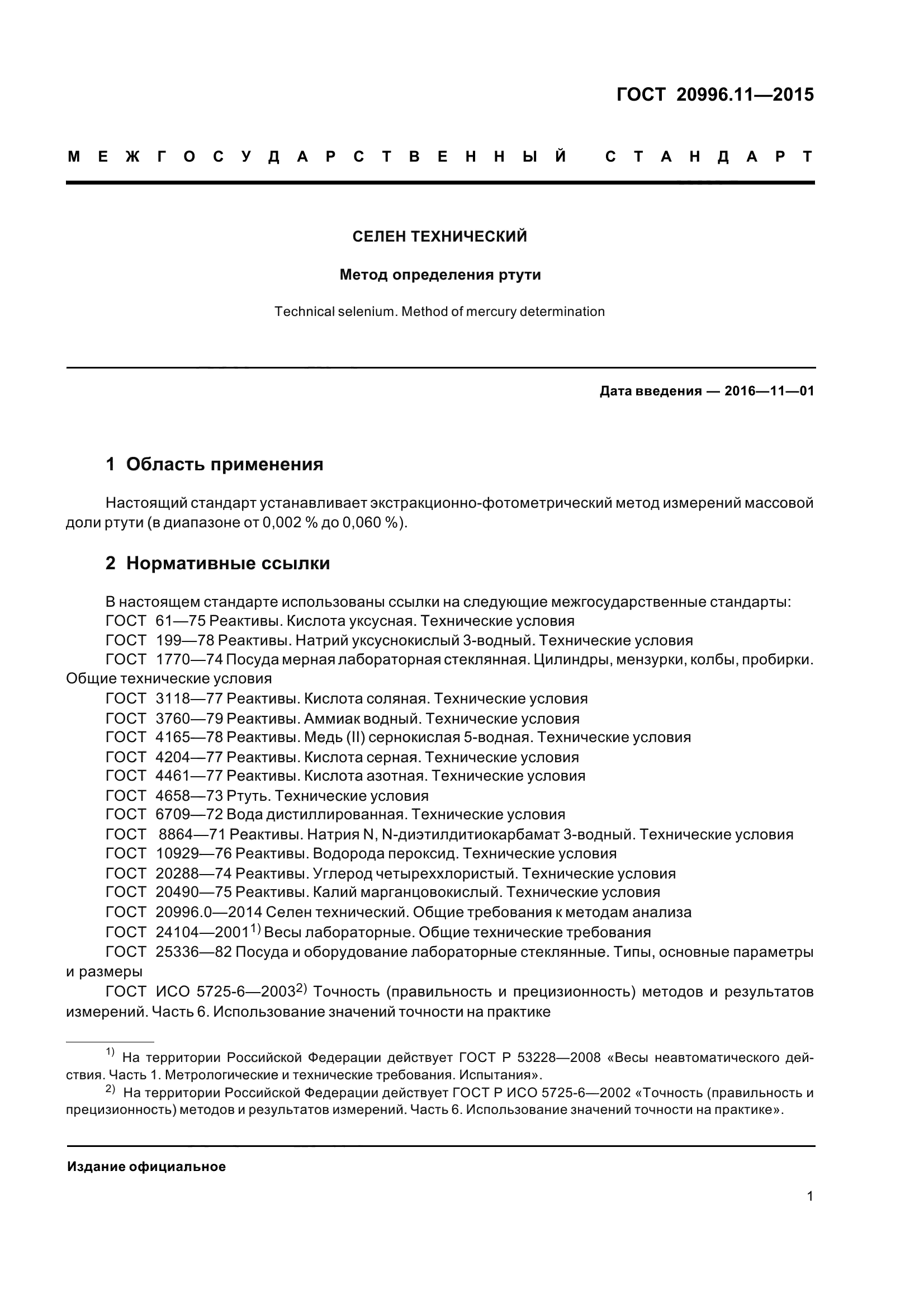 ГОСТ 20996.11-2015