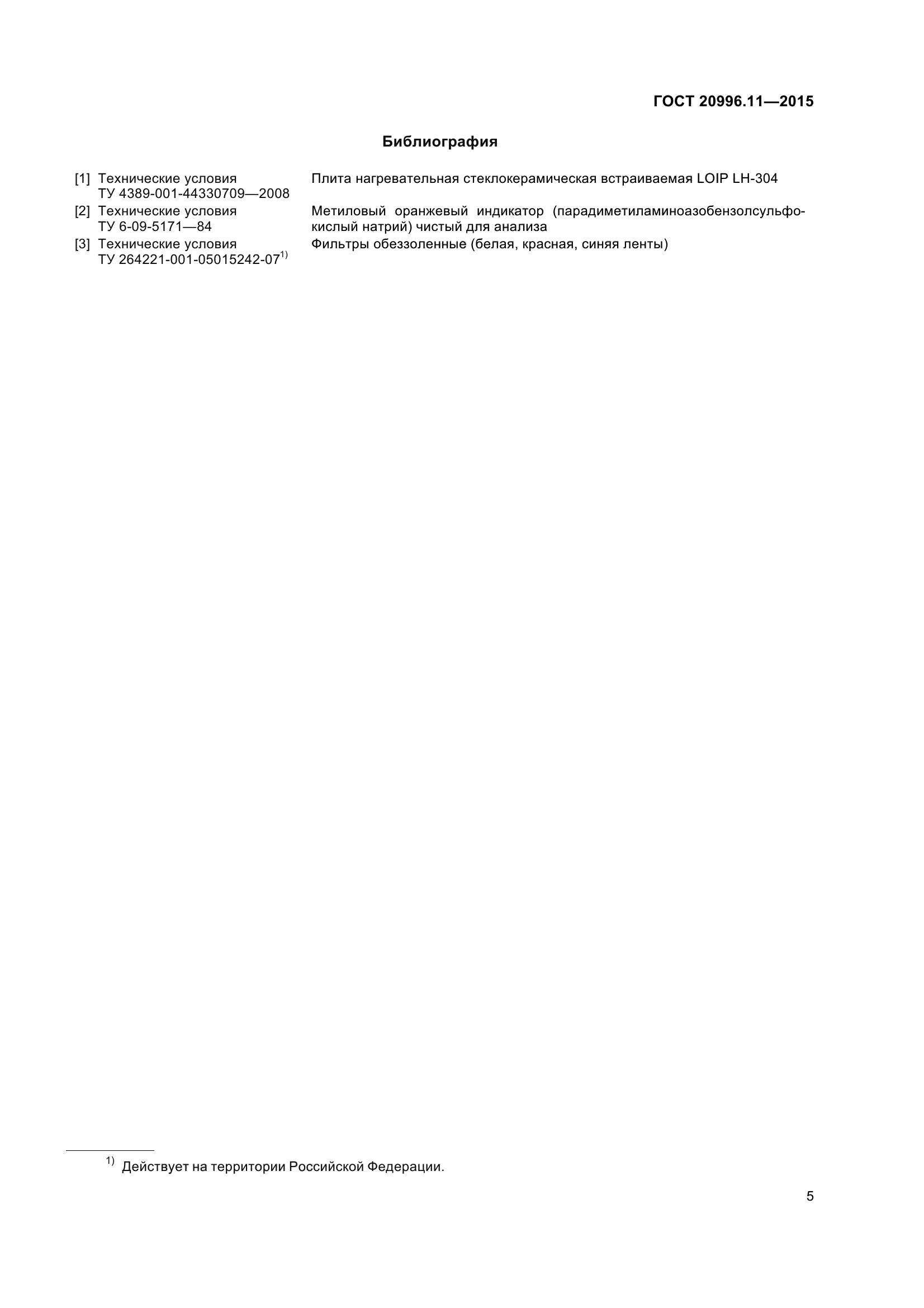 ГОСТ 20996.11-2015