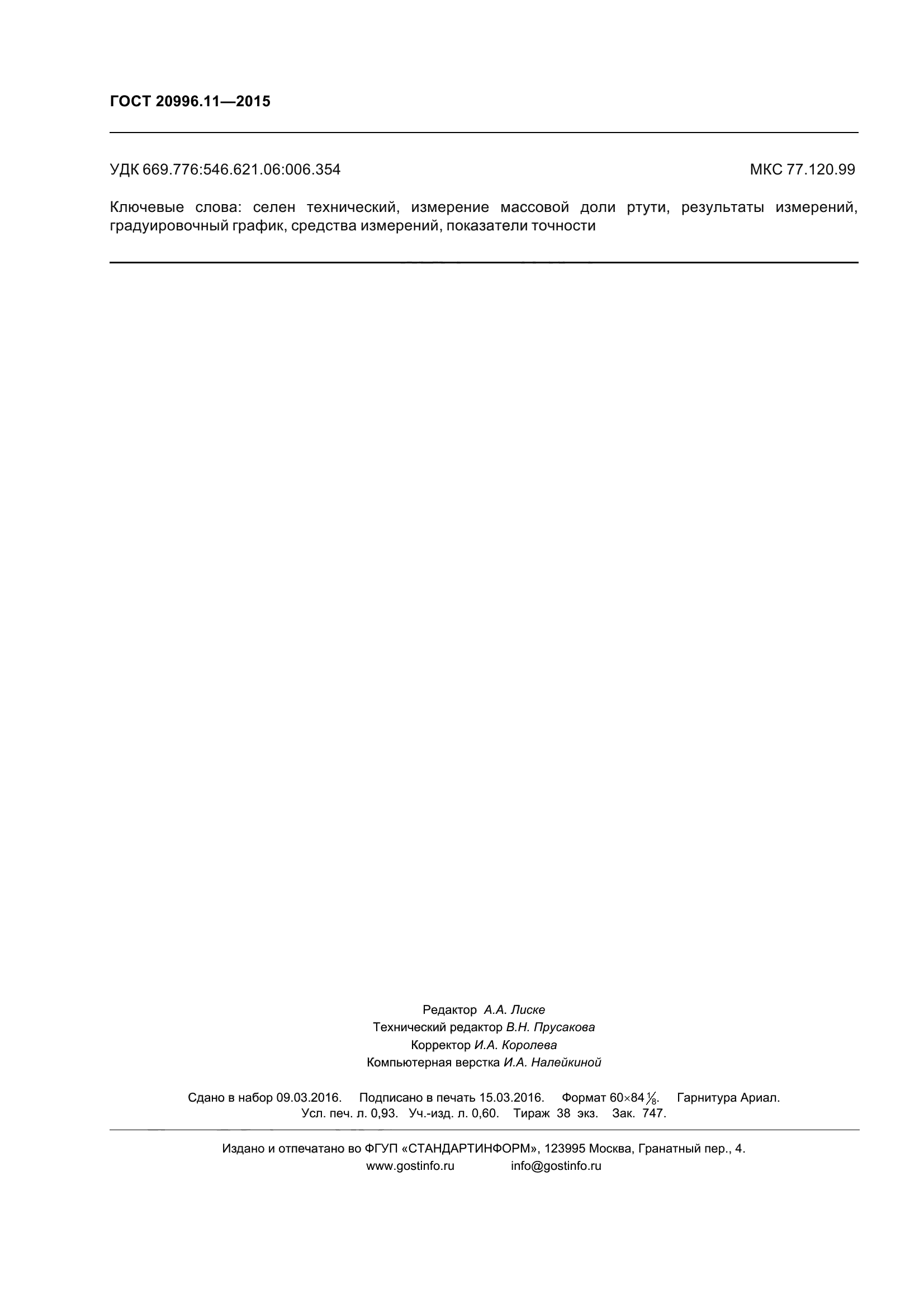 ГОСТ 20996.11-2015