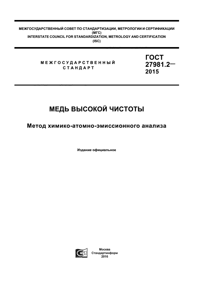 ГОСТ 27981.2-2015