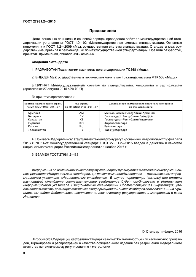 ГОСТ 27981.2-2015