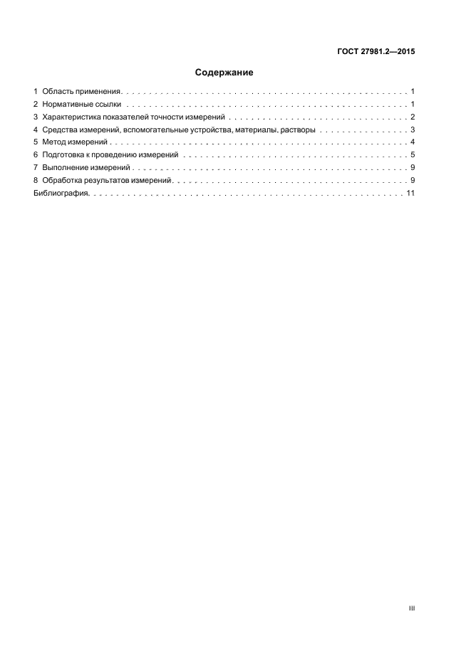 ГОСТ 27981.2-2015