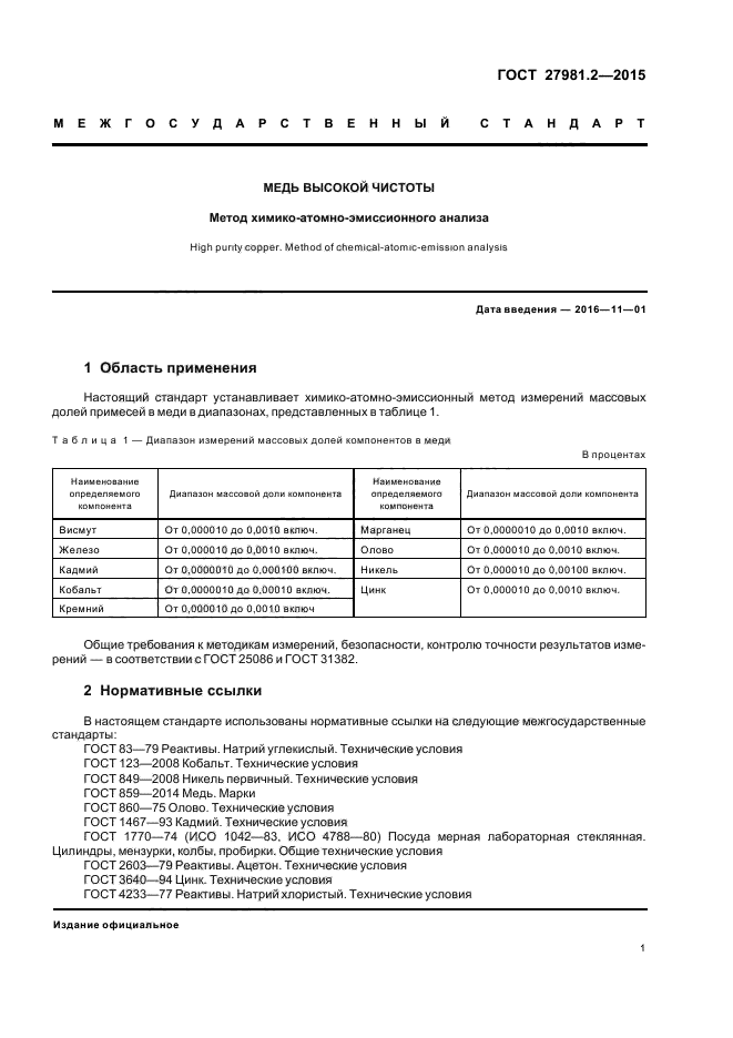 ГОСТ 27981.2-2015