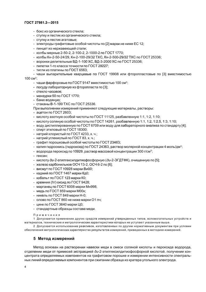 ГОСТ 27981.2-2015