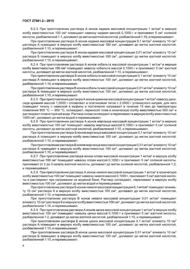 ГОСТ 27981.2-2015