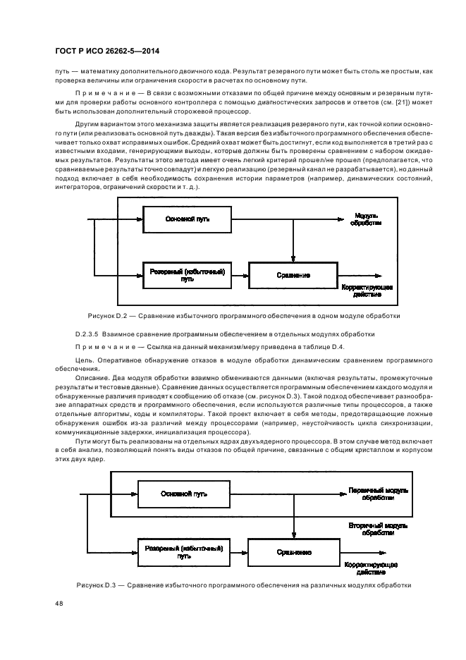 ГОСТ Р ИСО 26262-5-2014