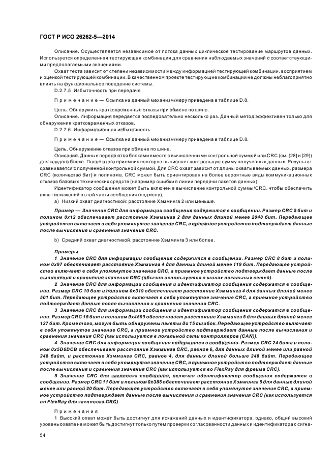 ГОСТ Р ИСО 26262-5-2014