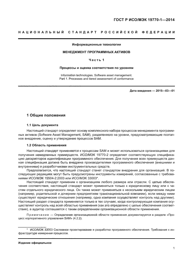 ГОСТ Р ИСО/МЭК 19770-1-2014