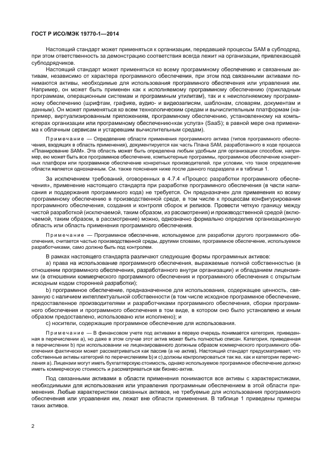 ГОСТ Р ИСО/МЭК 19770-1-2014
