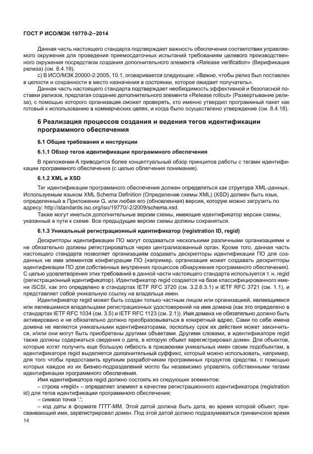 ГОСТ Р ИСО/МЭК 19770-2-2014