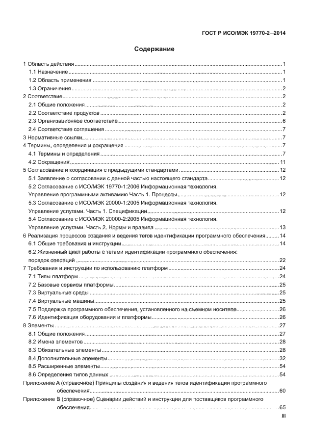 ГОСТ Р ИСО/МЭК 19770-2-2014