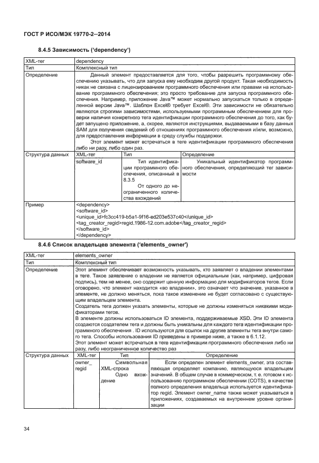 ГОСТ Р ИСО/МЭК 19770-2-2014