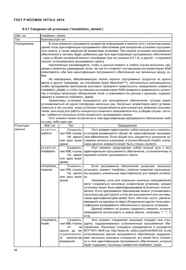 ГОСТ Р ИСО/МЭК 19770-2-2014