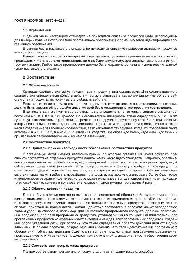 ГОСТ Р ИСО/МЭК 19770-2-2014