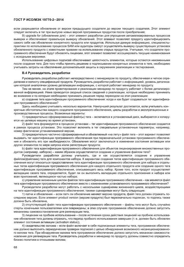 ГОСТ Р ИСО/МЭК 19770-2-2014