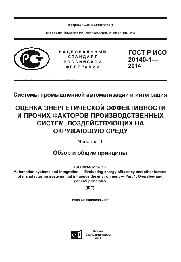 ГОСТ Р ИСО 20140-1-2014