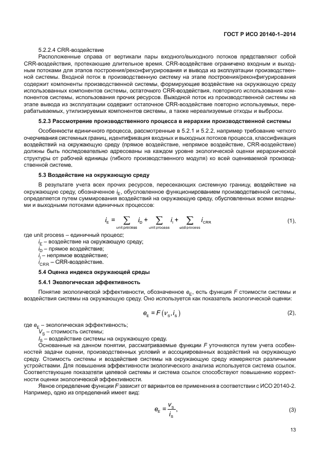 ГОСТ Р ИСО 20140-1-2014