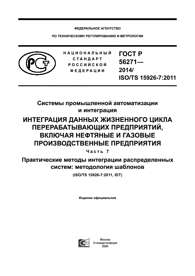 ГОСТ Р 56271-2014