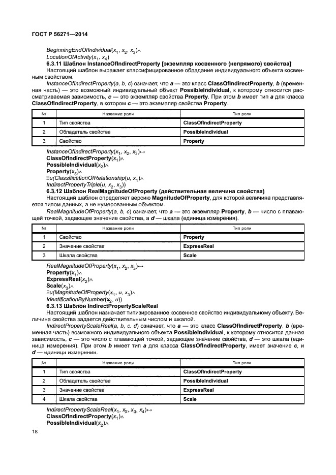 ГОСТ Р 56271-2014