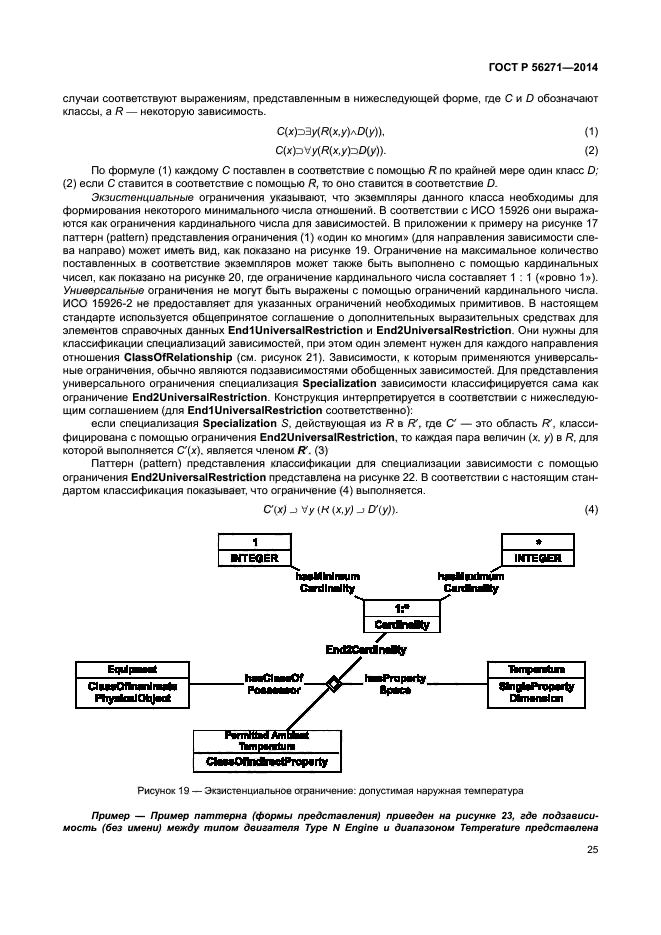 ГОСТ Р 56271-2014