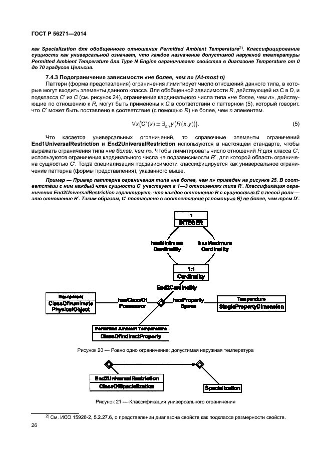 ГОСТ Р 56271-2014