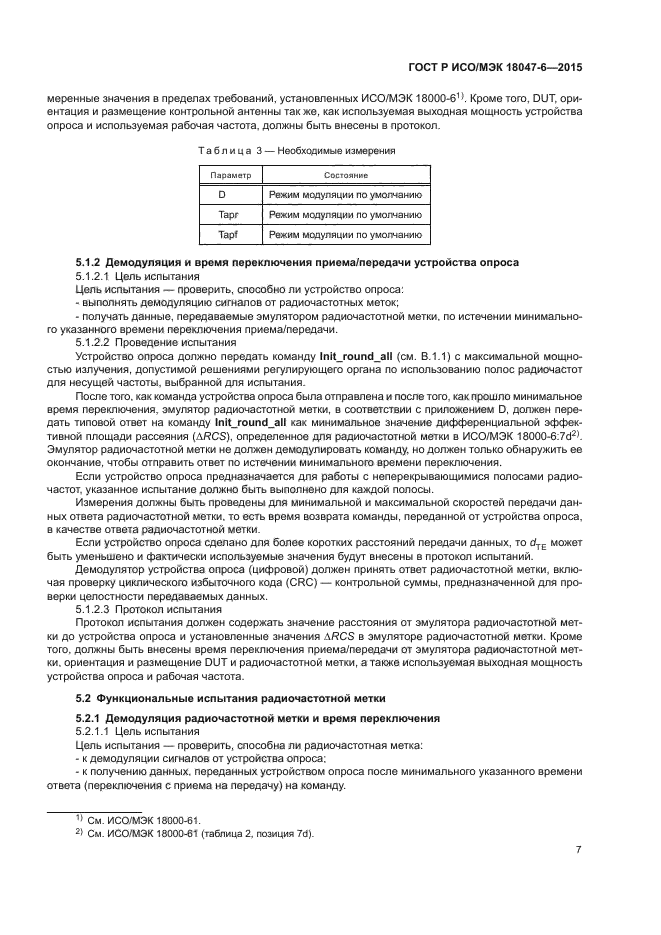 ГОСТ Р ИСО/МЭК 18047-6-2015