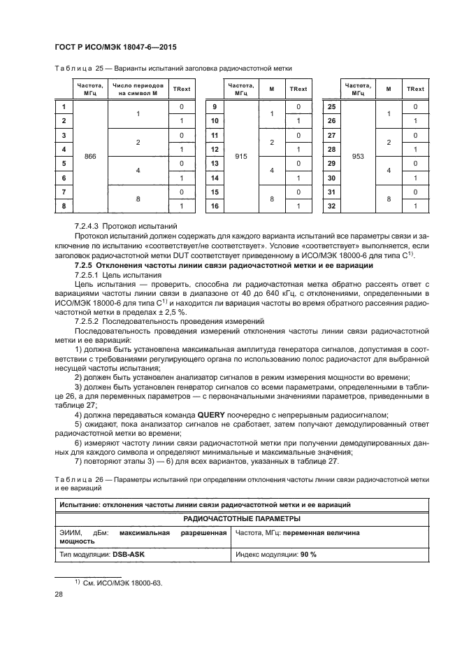 ГОСТ Р ИСО/МЭК 18047-6-2015